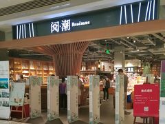 -阅·潮Readzone(珠海华发商都店)