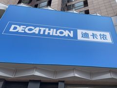 -迪卡侬(西三旗店)