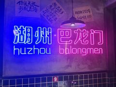 -巴隆门重庆老火锅(太湖路店)
