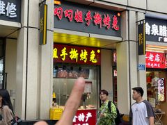 -叼叼姐手撕烤兔(十八梯店)