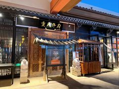 -重八牛府(花乡奥莱店)