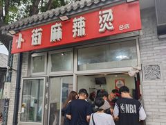 -郭记小街麻辣烫(南小街总店)