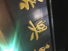-天兴居(鲜鱼口街店)