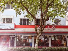 门面-米家小馆(新华店)