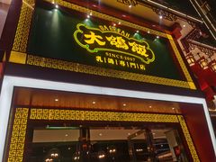 门面-大鸽饭(马王堆店)