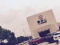 -雪浪山卡丁车俱乐部