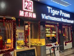 -大头虾越式风味餐厅(光明广场店)