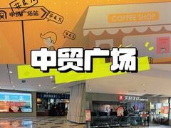 -中贸广场