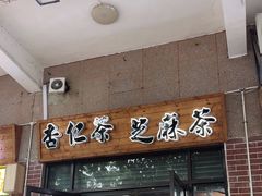 -谢怀亮芝麻茶