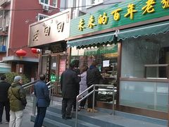 门面-老回回饺子馆(海洋馆店)