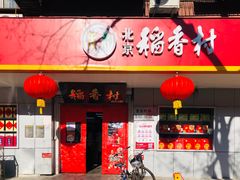 门面-北京稻香村(甘家口店)