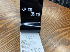 -小狗面馆·杭帮拌川·片儿川(大沽路店)