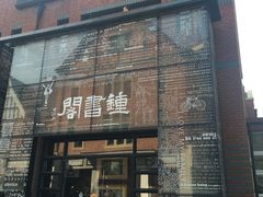 -钟书阁(松江泰晤士小镇店)