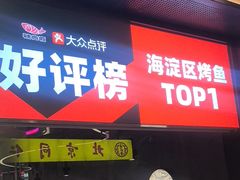 -辣尚瘾·烤鱼·新川菜(牡丹园直营店)