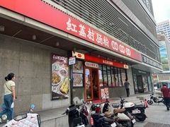 -红荔村肠粉(岗厦店)