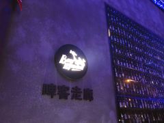 -啤客走廊