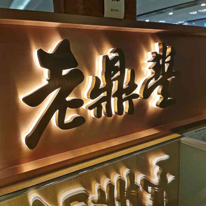 老鼎丰(朝阳大悦城店)-"之前有同事带公司来借机品尝过,当时就给我.