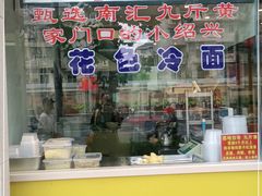 -禧凰·老上海白斩鸡辣肉面店