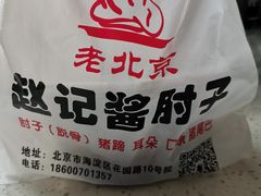-老北京赵记酱肘子