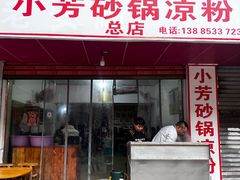 -小芳砂锅凉粉(总店)