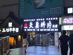 门面-夫妻肺片·中华老字号·正宗川菜(春熙路店)