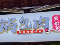 -老厨家(中央大街西七道街店)