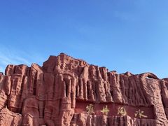 -冰沟丹霞旅游景区