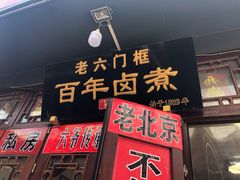 门面-六爷门框百年卤煮