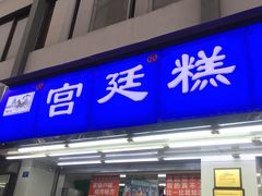 门面-宫廷糕点铺