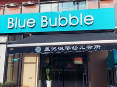 -BlueBubble蓝泡泡婴幼儿游泳会所(合川路店)