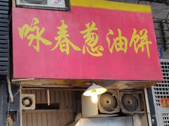 门面-咏春葱油饼(德政中路店)