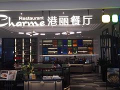 门面-港丽餐厅(高德置地店)