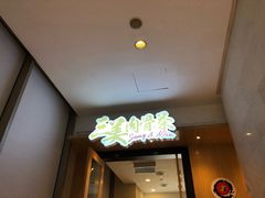门面-三美肉骨茶(柏威年广场店)