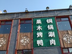 门面-大草原清真饭庄(沙河店)