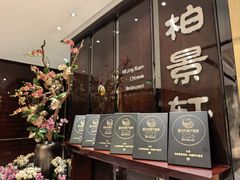 -北京泰富酒店-柏景轩中餐厅