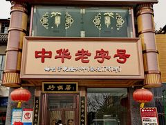 -砂锅居·始于1741(万丰路店)