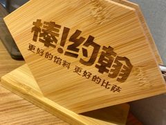 -棒约翰比萨·意面(金桥国际店)