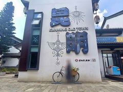 -云南民族村