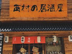 门面-西村居酒屋