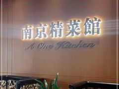 -A One Kitchen·南京精菜馆(德基广场店)