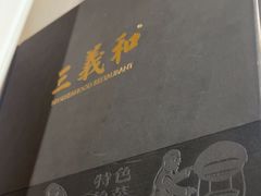 -三义和酒楼(千佛山店)