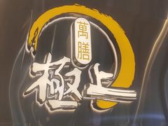 -極上萬膳·日料放题(来福士江景店)