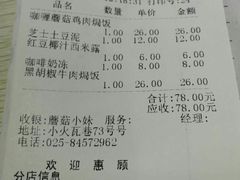 账单-蘑菇餐厅(小火瓦巷店)