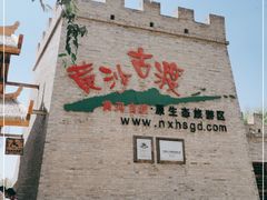 -黄沙古渡原生态旅游区