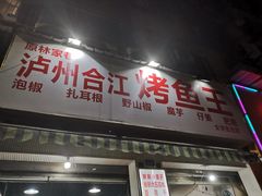 门面-泸州合江烤鱼王(女学街总店)