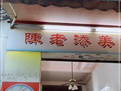 门面-陈添記·祖傳爽鱼皮·西关老字号(广州首店)
