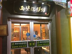 门面-秦老大西安羊肉泡馍馆(健德门店)