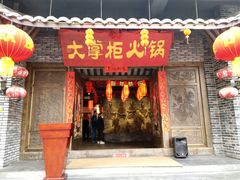 门面-矮板凳老火锅(宽窄巷子店)