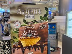 -DQ·蛋糕·冰淇淋(合生汇店)