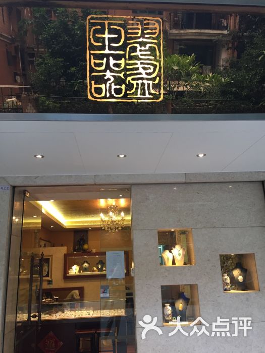 翠盈玉器店门面图片 第5张